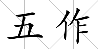 五作
