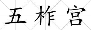 五柞宮