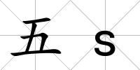 五s