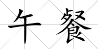 午餐