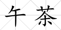 午茶