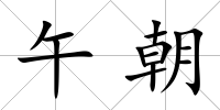 午朝