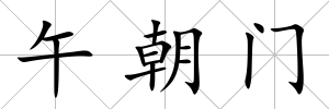 午朝門