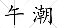 午潮