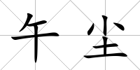 午塵