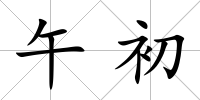 午初