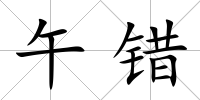午錯