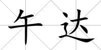 午達