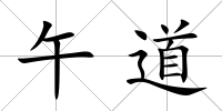 午道