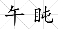 午盹