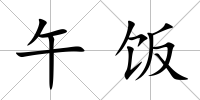 午飯