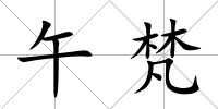 午梵
