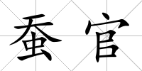 蠶官