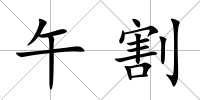 午割