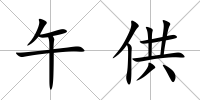 午供