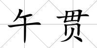 午貫
