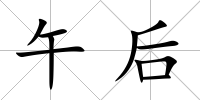 午后