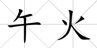 午火