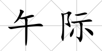午際