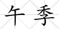 午季