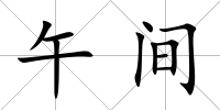 午間