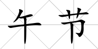 午節(jié)