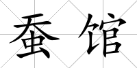 蠶館