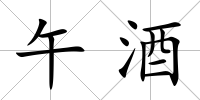 午酒