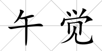 午覺
