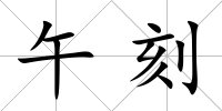 午刻