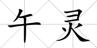 午靈