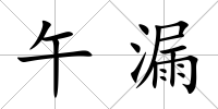 午漏