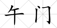 午門
