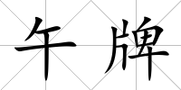 午牌