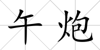 午炮