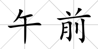 午前