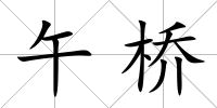 午橋