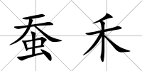 蠶禾