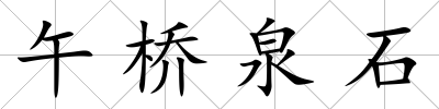午橋泉石