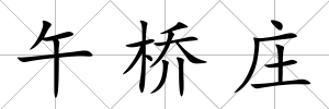 午橋莊