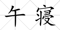 午寢