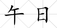午日