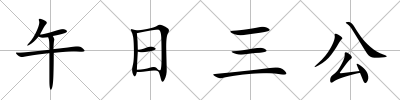 午日三公