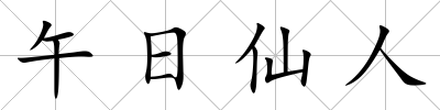 午日仙人