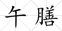 午膳
