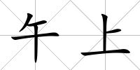 午上