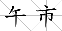 午市