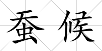 蠶候
