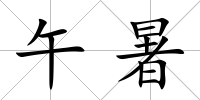 午暑