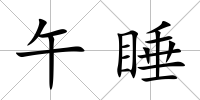 午睡
